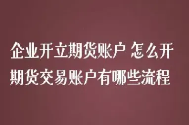 帮别人开期货账户(帮别人开期货账户有风险吗)