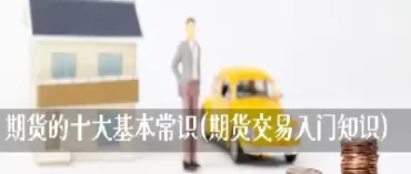 期货交易三招九式(期货交易八大绝招)