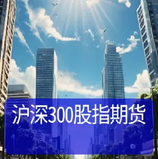 什么条件可以做股指期货(个人做股指期货条件)