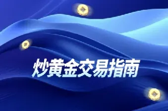 黄金期货多换空换是什么意思(黄金空换和多换是什么意思)