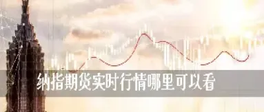 你为什么你看对期货行情(为什么选择期货)