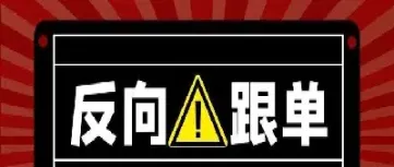 做期货可以反跟单吗(期货反向跟单能不能做)