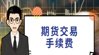 期货交易账户门槛(期货交易账户门槛是什么)