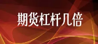 为什么期货是10倍资金杠杆原则(期货有100倍杠杆吗)