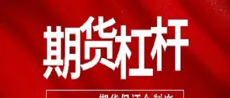 期货是不是必须加杠杆(期货必须加杠杆吗)