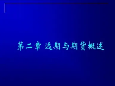远期与期货概述最后测验(远期与期货的差异在于)
