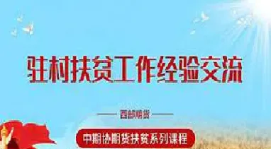 期货扶贫模式介绍(期货致富)