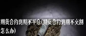 期货主力合约用交割吗(期货做主力合约没有交割风险)