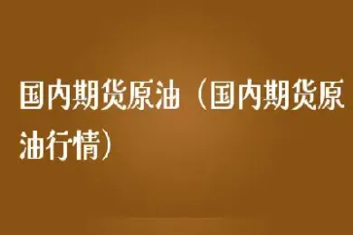 国内期货原油一手等于多少(国内期货原油一手等于多少美金)