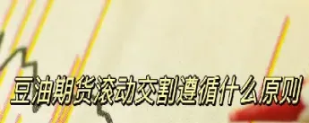 追随cbot豆油期货涨势(美豆油期货行情分析)