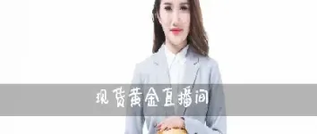 大咖期货黄金直播(大咖财经金融期货直播)