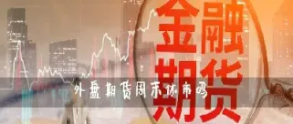 为什么外盘期货的成交量很小(期货成交量与内盘外盘)