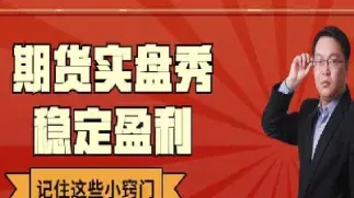 期货实盘直播第一财经(期货实盘自动交易什么意思)