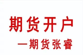 已经开通期货账户(开通期货账户对个人有影响吗)