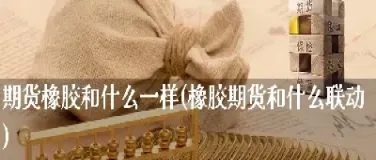 期货橡胶一手几顿(期货橡胶一手手续费)