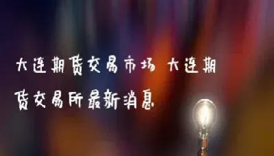 大连期货交易竞价规则(期货在大连商品交易所正式挂牌交易)