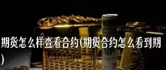 期货合约到期实物(期货合约到期实物交割)