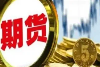 做期货为啥资金要大(期货为什么可用资金越来越少)