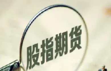 股指期货交易时间为何不一样(a股股指期货什么时间开始的)