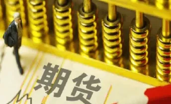 期货基础螺纹钢手续费(最新螺纹钢期货手续费)