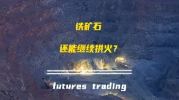 铁矿石期货杠杆是多少(铁矿石期货杠杆多少倍)