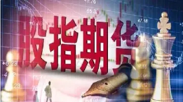 股指期货可取资金(股指期货可用资金)