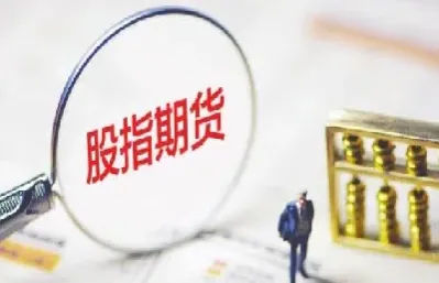 股指期货松绑会利好券商吗(股指期货做空松绑了吗)