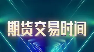 期货交易成功有几道关需要过(期货交易成功特征分析)