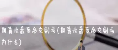 期货合约到期需要交割吗(期货合约多久交割一次)