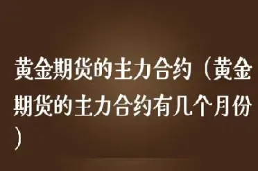 黄金期货合约为多少(黄金期货合约保证金)