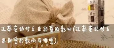 期货对生活影响的总结(期货对生产企业的影响)