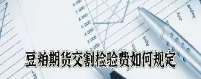 豆粕期货交易手续费标准(期货豆粕一手的手续费和佣金)