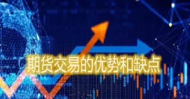 股票与期货的优缺点对比(股票与期货的优缺点对比图)