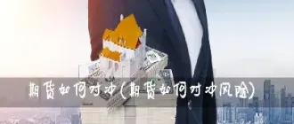 期货如何解锁和对冲(做期货交易如何对冲)