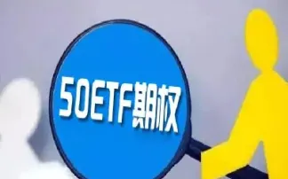 上证50期权期货(上证50期权交易技巧)
