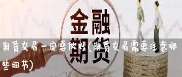 做黄金期货交易要注意什么(做黄金期货教学)