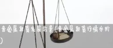 怎么买贵金属期货(怎么买贵金属期货交易)