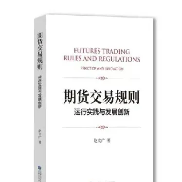 期货交易规则和定价(期货交易规则和时间分析)
