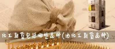 期货都包括那些品种(期货都包括那些品种类型)