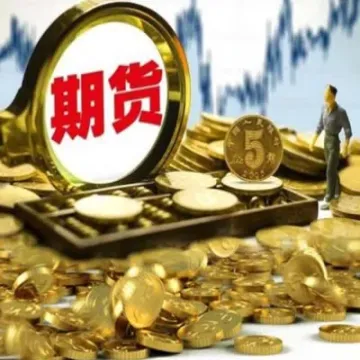 期货当天入金当天能提出吗(期货当天入金可以当天出吗)