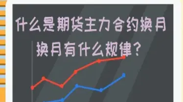 期货什么时候切换主力合约(期货什么时候切换主力合约交易)