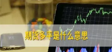 期货沽什么意思(期货累沽是什么意思)