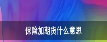 保险加期货的保险费(保险加期货的保险费是多少)