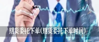 期货下单为什么不成功(期货为什么挂单一直没成交)