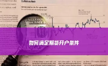 如何开设海外期货账户(如何开设海外期货账户流程)