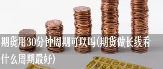 just555还做期货吗(期货现在还能)
