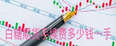 期货白糖交易所手续费(白糖期货交易时间)