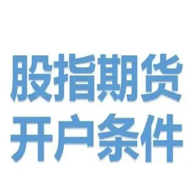 期货账户开设要求(期货账户开设要求有哪些)