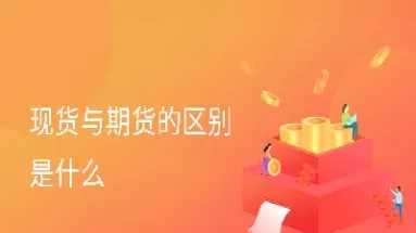期货合约与期货商品的区别(期货指数和期货合约的关系)