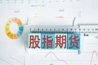 股指期货怎样双向交易(股指期货交易技巧策略)